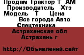  Продам Трактор Т40АМ › Производитель ­ Хтз › Модель ­ Т40 › Цена ­ 147 000 - Все города Авто » Спецтехника   . Астраханская обл.,Астрахань г.